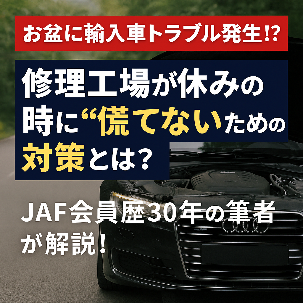 お盆の輸入車トラブルに要注意！休業時でも慌てない対策まとめ【JAF会員30年が解説】