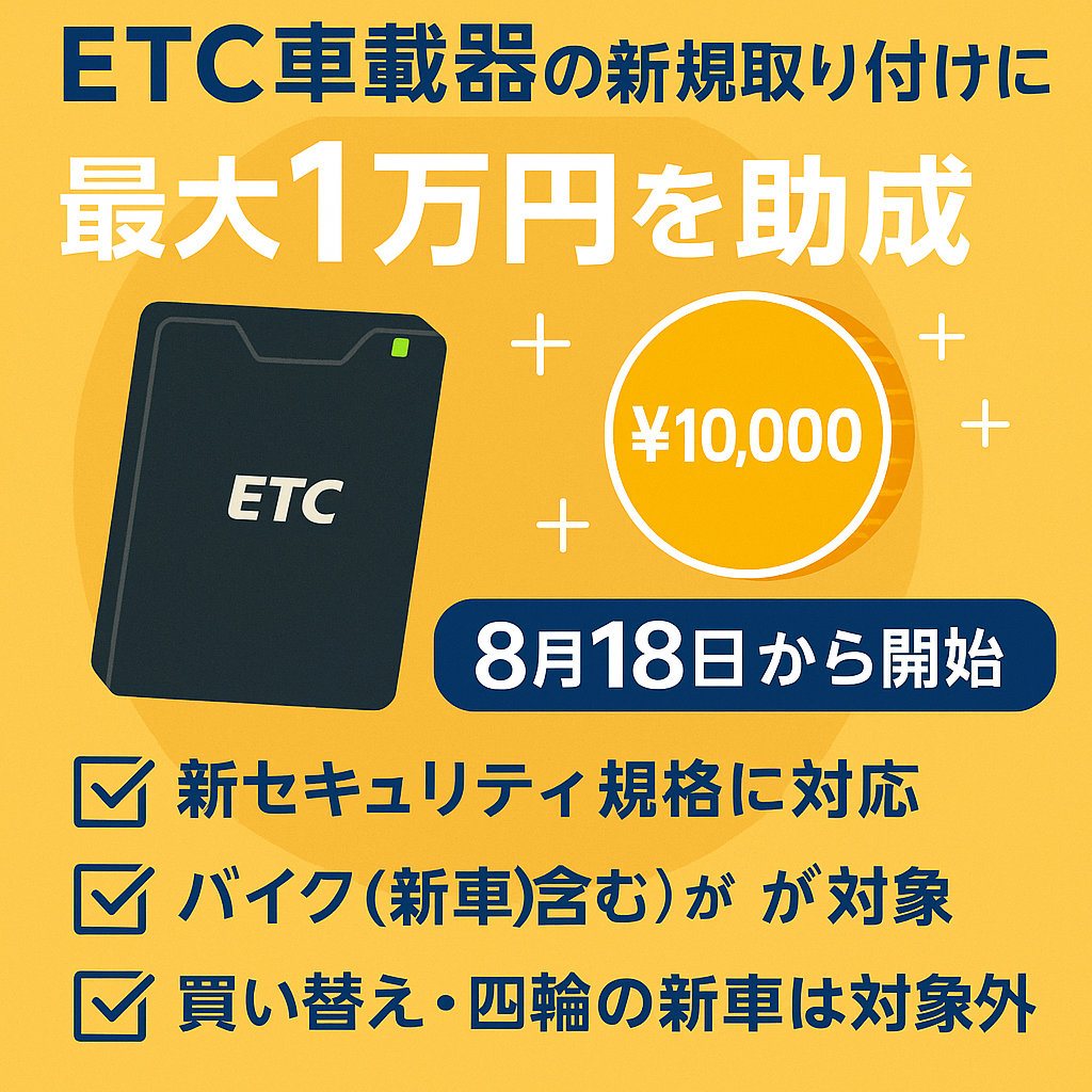 【2025年版】ETC車載器新規取り付けで最大1万円助成！対象条件・申込方法・注意点まとめ
