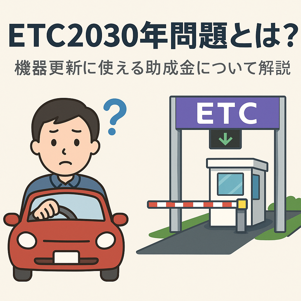 ETC乗り換え完全ナビ：2030年問題・助成金・最新モデルまとめ