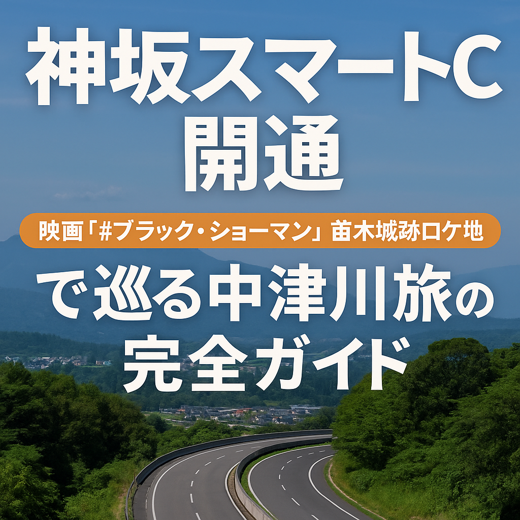 中津川観光がもっと便利に！神坂スマートIC開通と映画ロケ地・苗木城跡を巡る旅