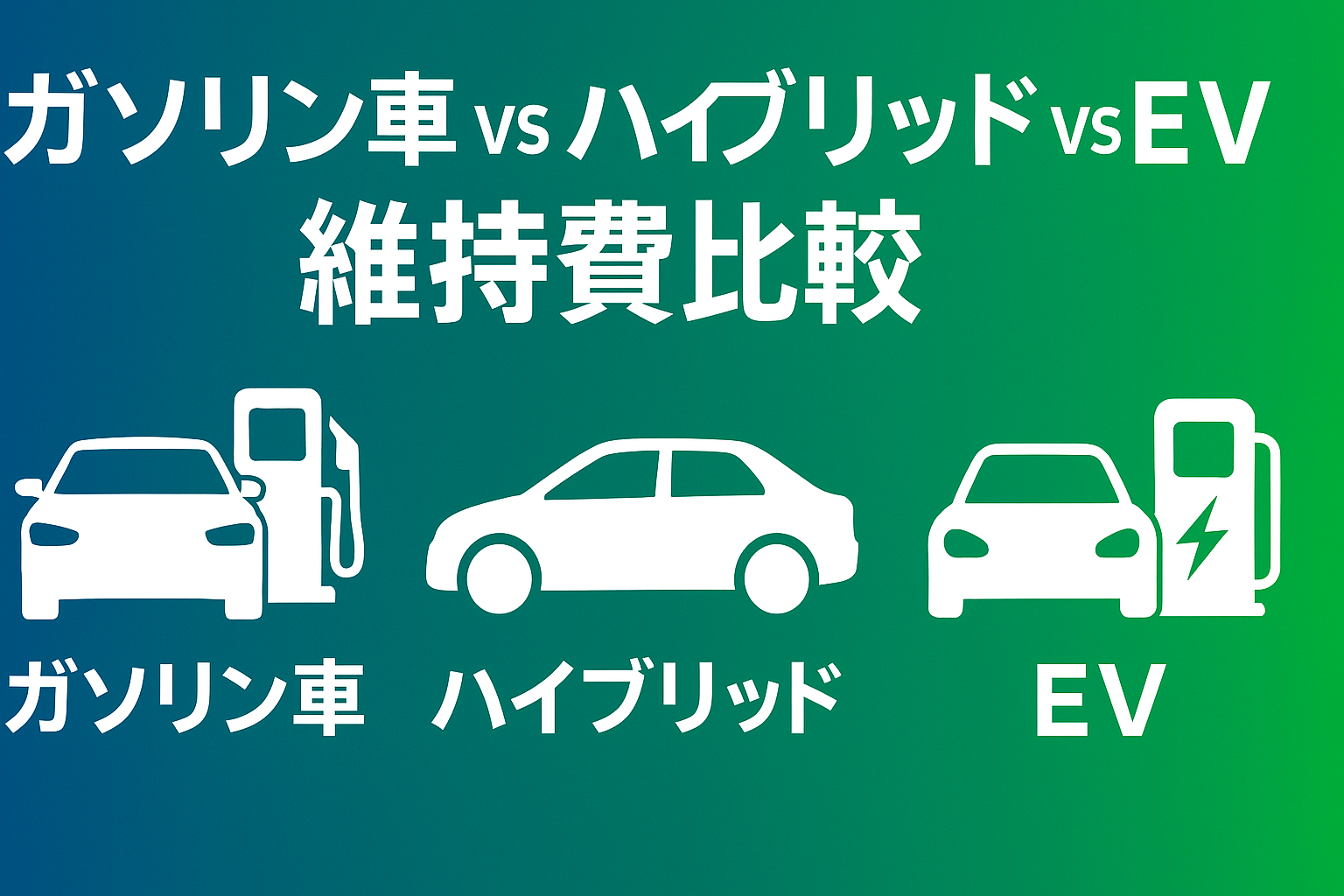EV・ハイブリッド全盛の今、ガソリン車を持ち続けると本当に損なのか？徹底検証
