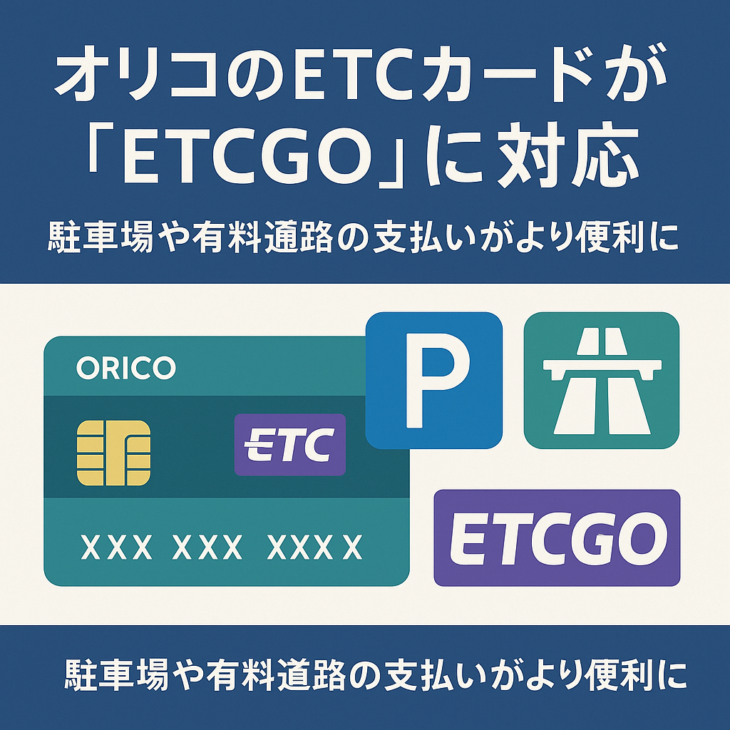 オリコETCカードが「ETCGO」に対応！駐車場や有料道路の支払いがさらに便利に