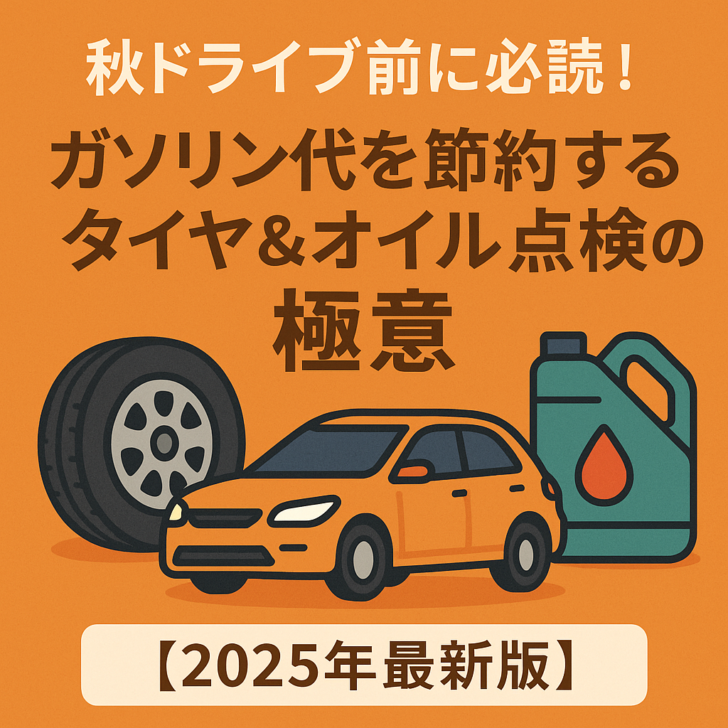 秋に潜むクルマの落とし穴！猛暑ダメージをリセットする5大メンテナンス