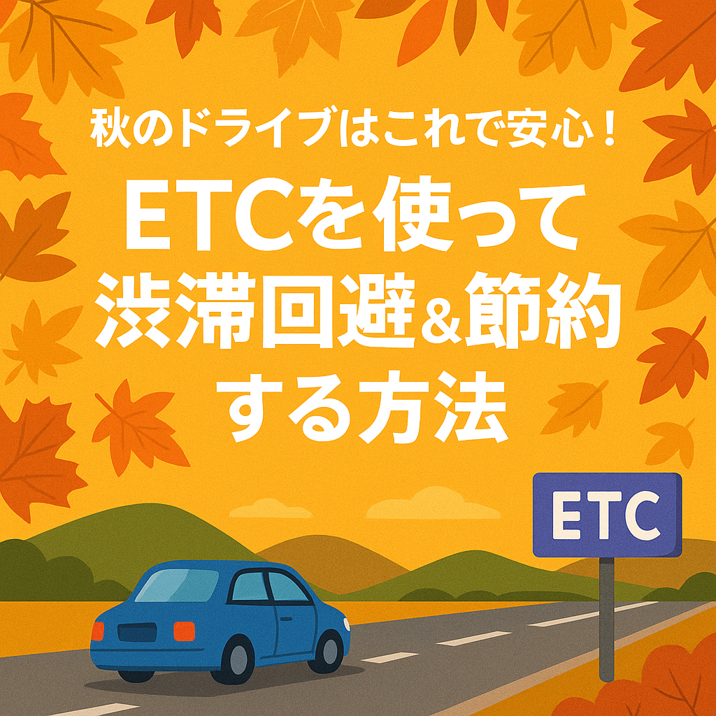 秋のドライブはこれで安心！ETCを使って渋滞回避＆節約する方法【地域別ガイド付き】