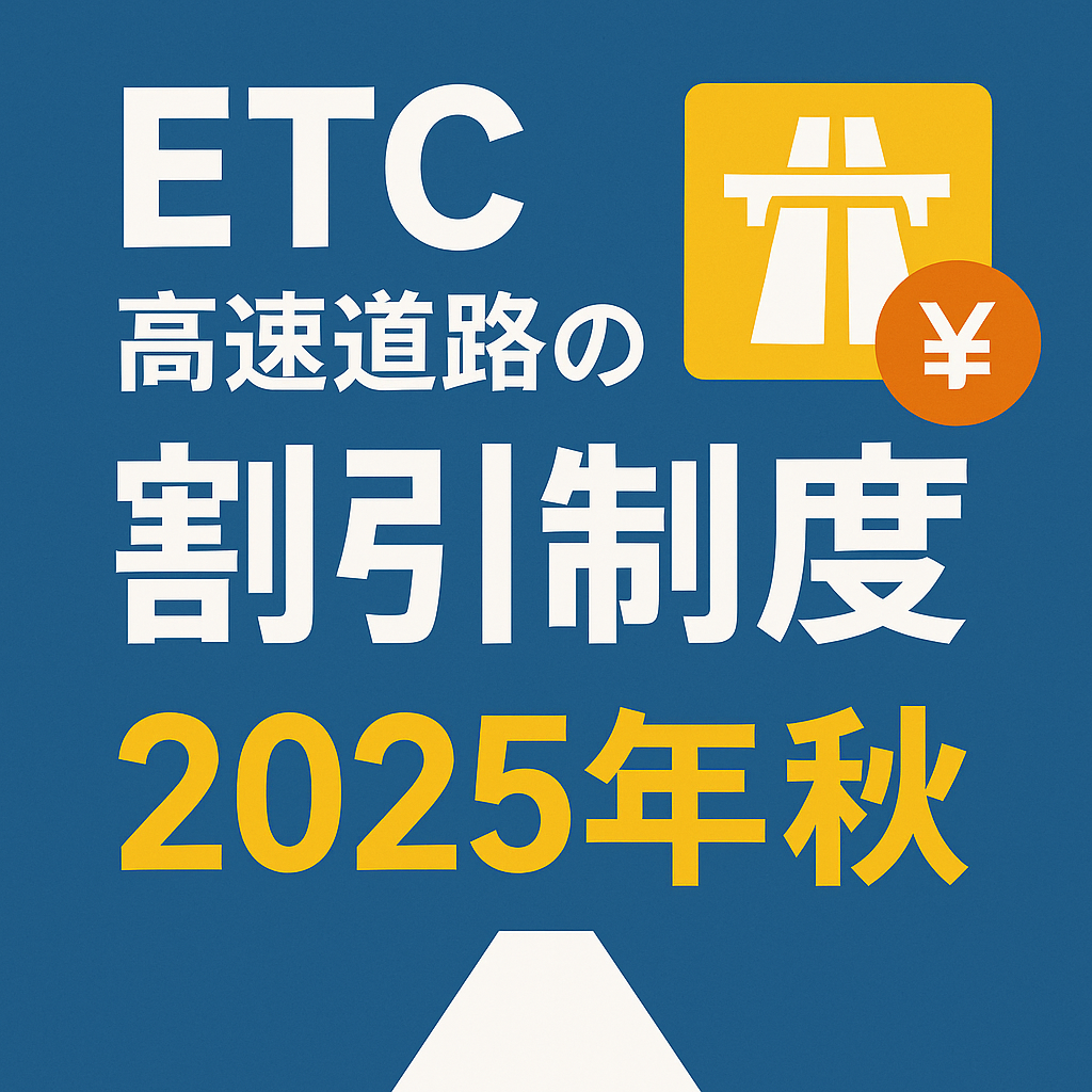 2025年秋最新版：ETCと高速道路の割引制度まとめ