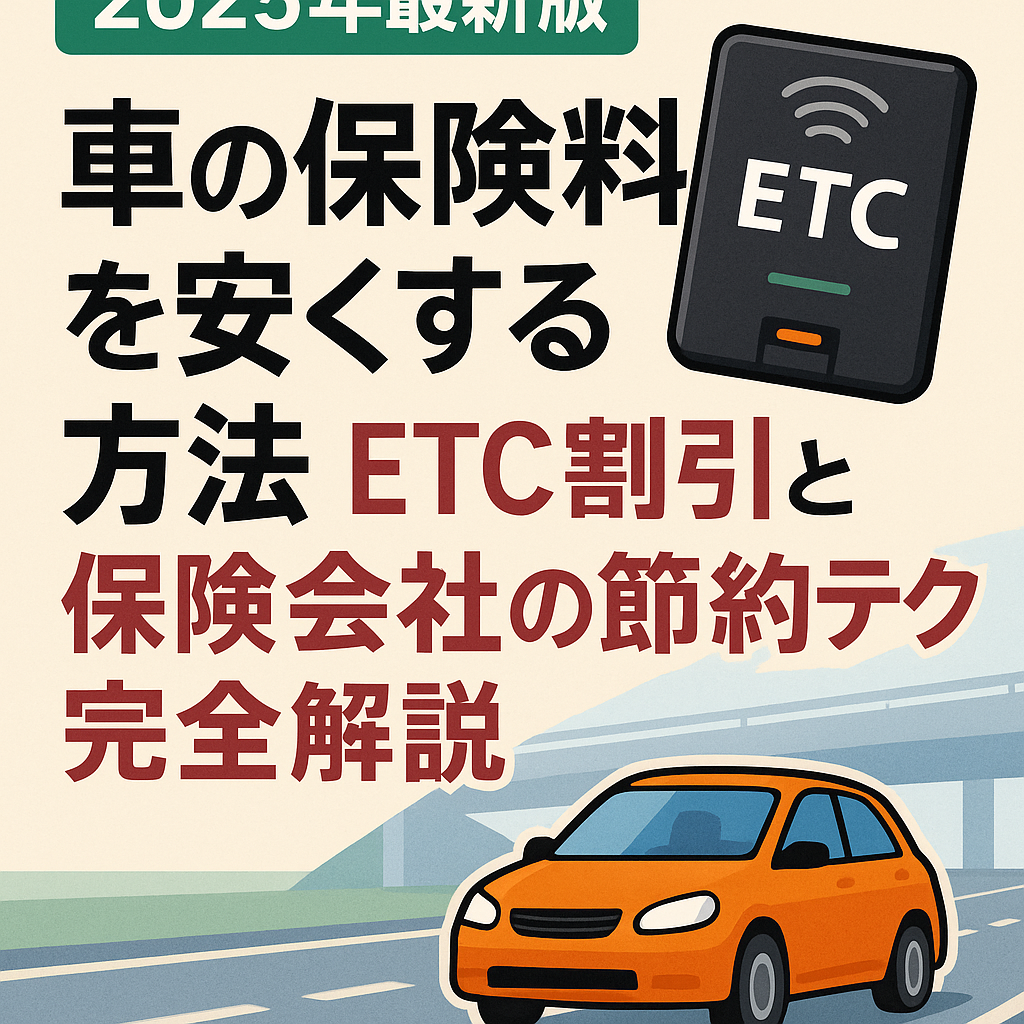 【2025年最新版】車の保険料を安くする方法｜ETC割引と保険会社の節約テク完全解説