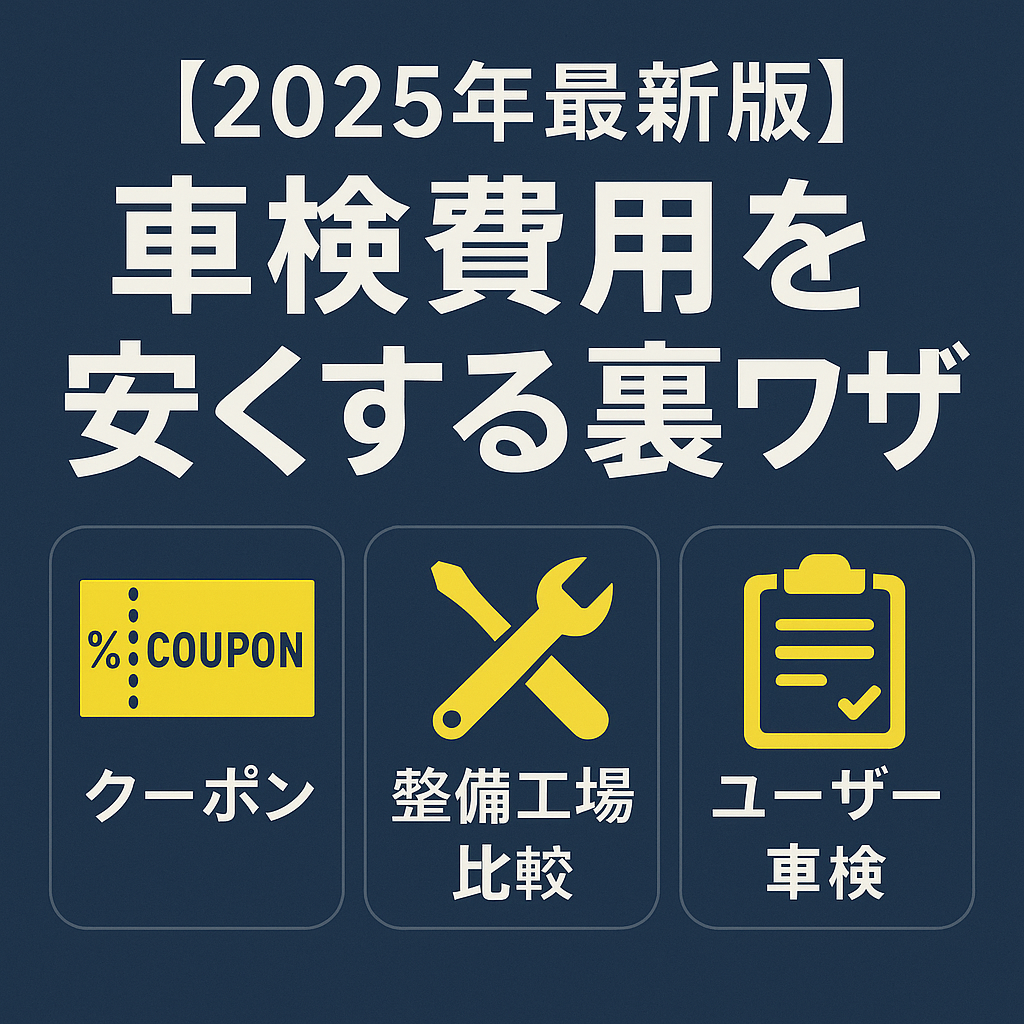 【2025年最新版】車検費用を安くする裏ワザ｜クーポン・整備工場比較・ユーザー車検活用術