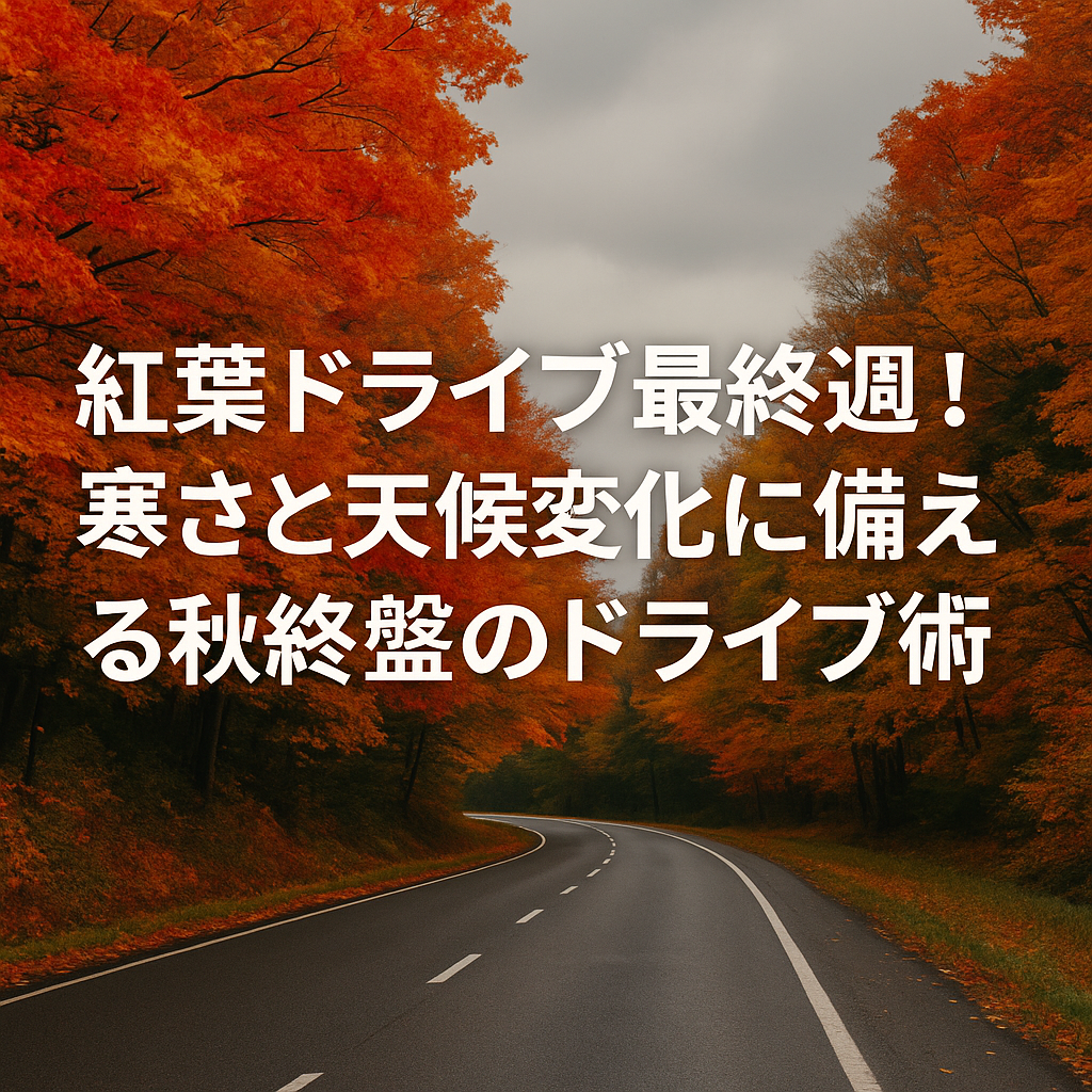 【2025年冬版】雪・凍結に備えるクルマ準備10項目｜スタッドレス・防錆・バッテリーまで完全ガイド