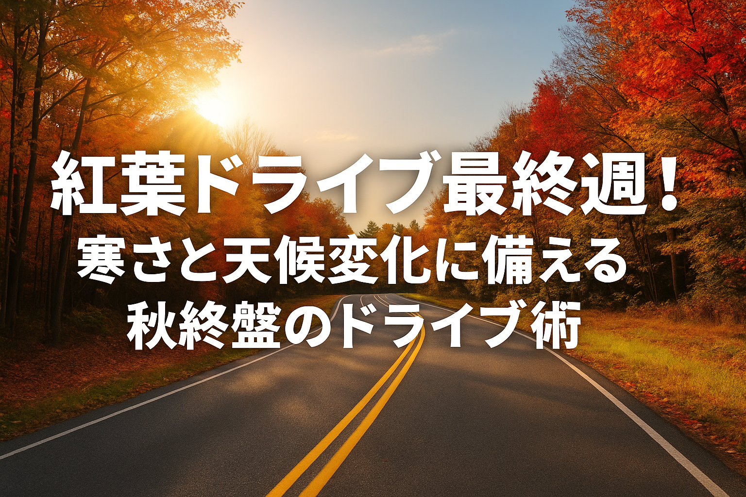 紅葉ドライブ最終週!寒さと天候変化に備える秋終盤のドライブ術