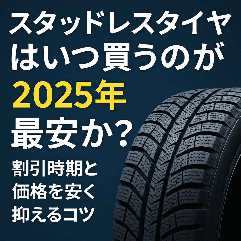 【2025年最新版】スタッドレスタイヤはいつ買うのが最安か?価格の推移と買うタイミングを徹底分析
