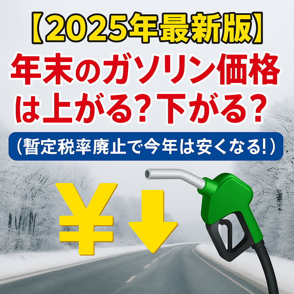 【2025年最新版】年末のガソリン価格は上がる?下がる?値動き傾向と最安給油タイミングを徹底予測(暫定税率廃止で今年は安くなる!)