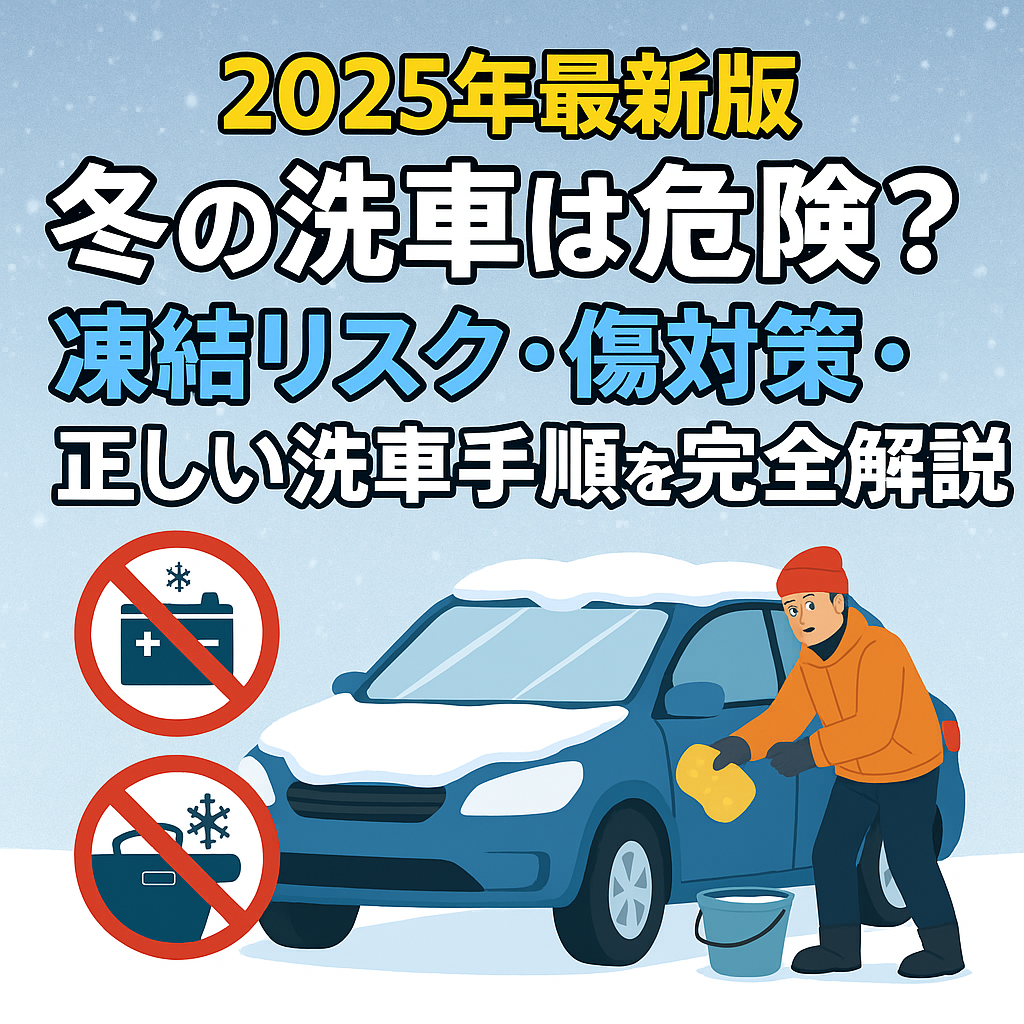 【2025年最新版】冬の洗車は危険?凍結リスク・傷対策・正しい洗車手順を完全解説