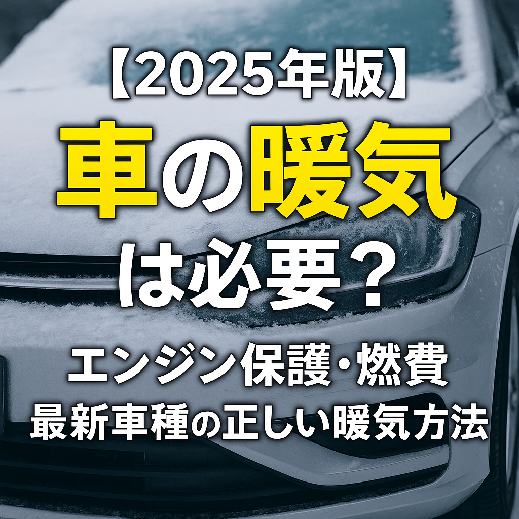【2025年版】車の暖気は必要?エンジン保護・燃費・最新車種の正しい暖気方法