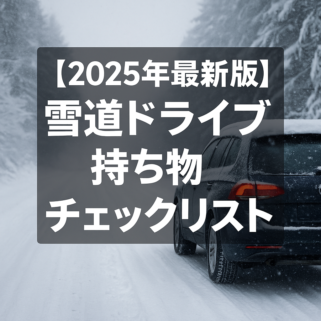 【2025年最新版】雪道ドライブ持ち物チェックリスト|必須の防寒グッズ・非常用品・クルマ装備まとめ