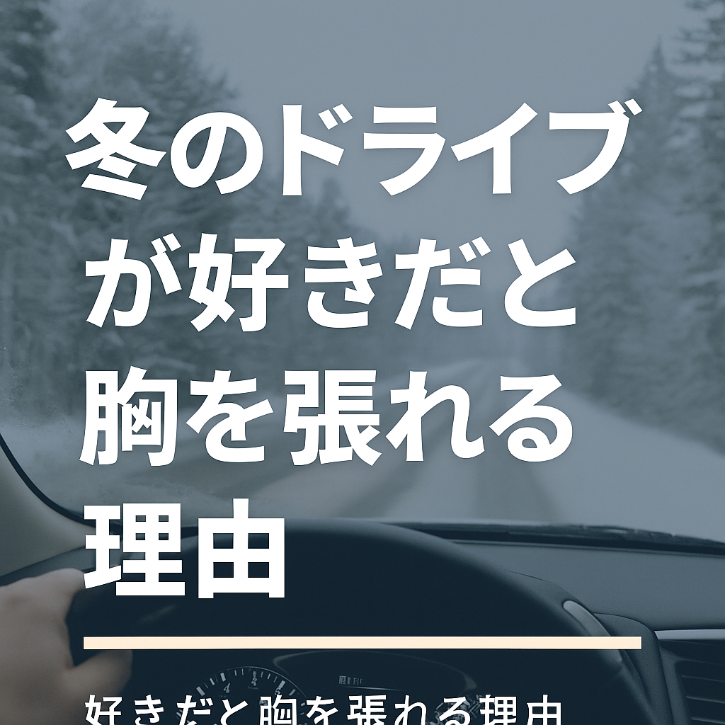 【2025年版】冬こそ“車との距離”が近くなる季節｜僕が大切にしている5つの習慣