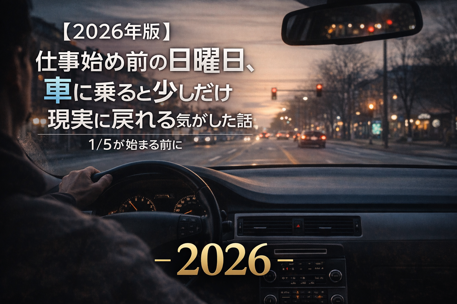 【2026年版】仕事始め前の日曜日、車に乗ると少しだけ現実に戻れる気がした話｜1/5が始まる前に