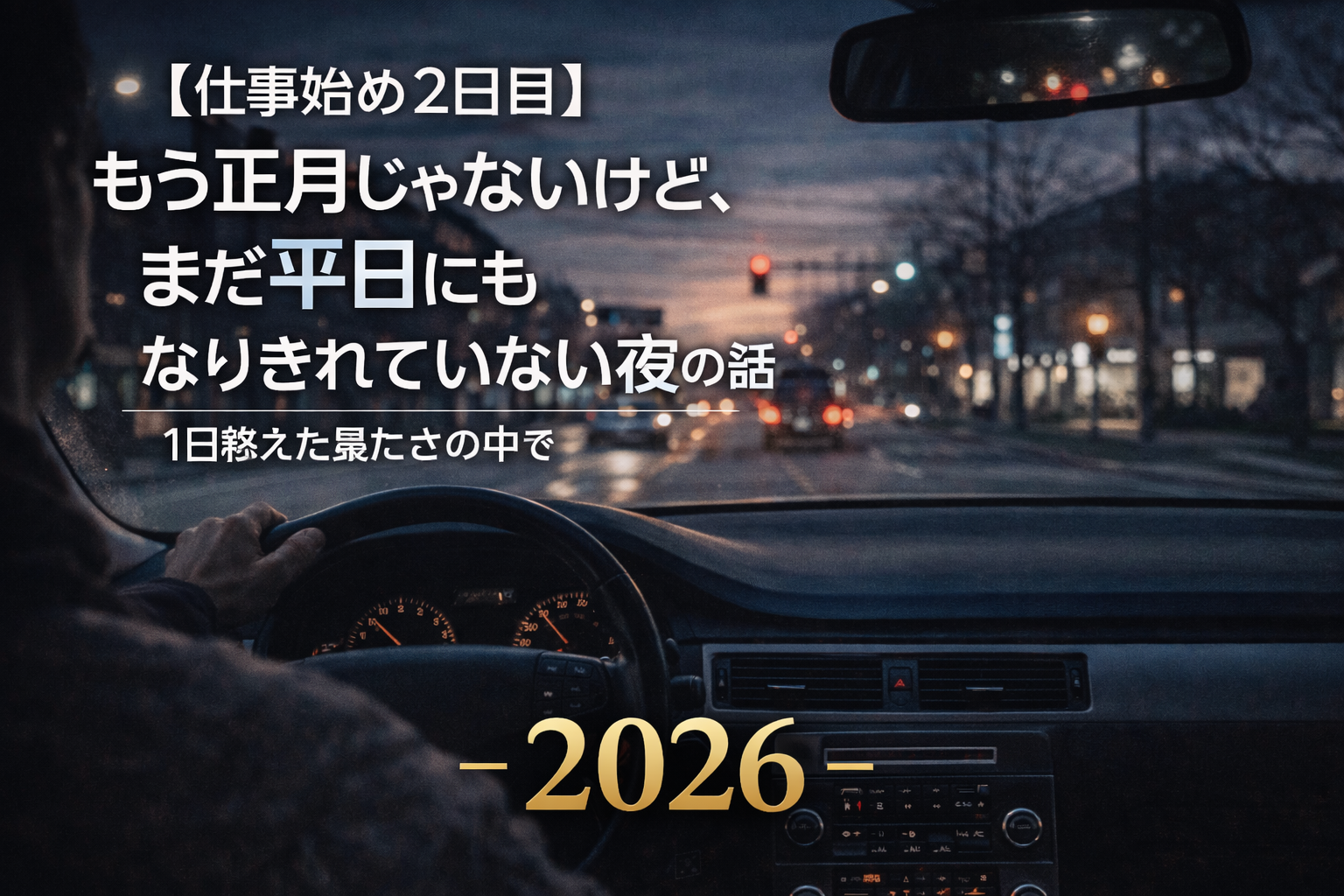 【仕事始め2日目】もう正月じゃないけど、まだ平日にもなりきれていない夜の話