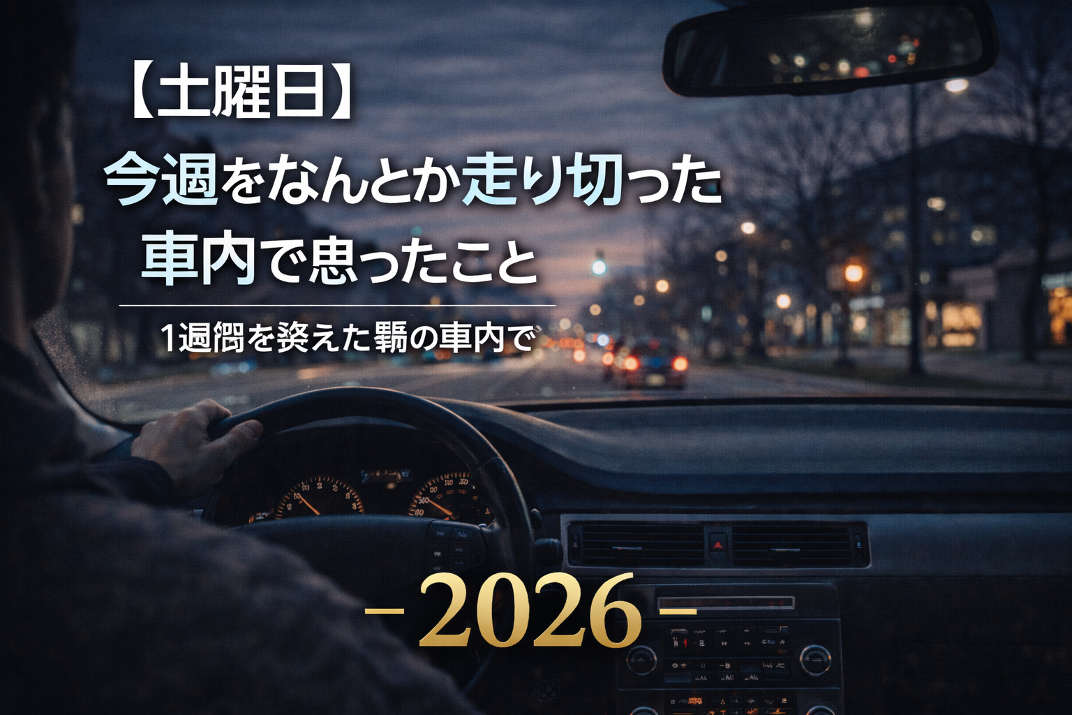 【土曜日】今週をなんとか走り切った車内で思ったこと