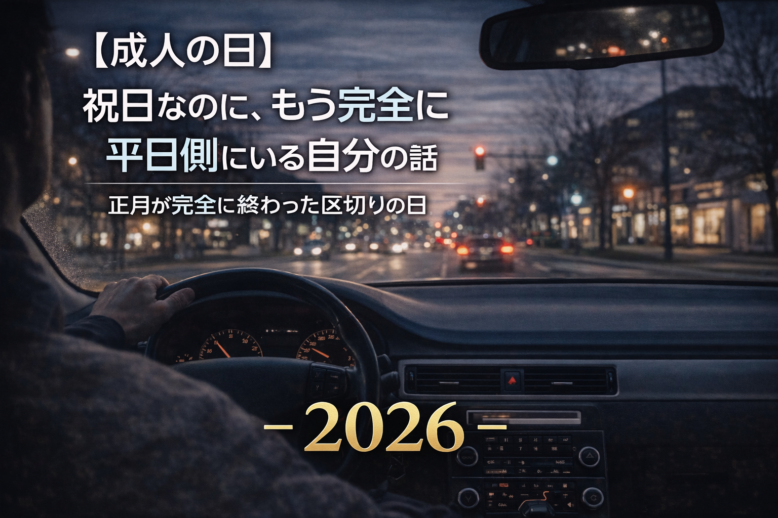 【成人の日】祝日なのに、もう完全に平日側にいる自分の話
