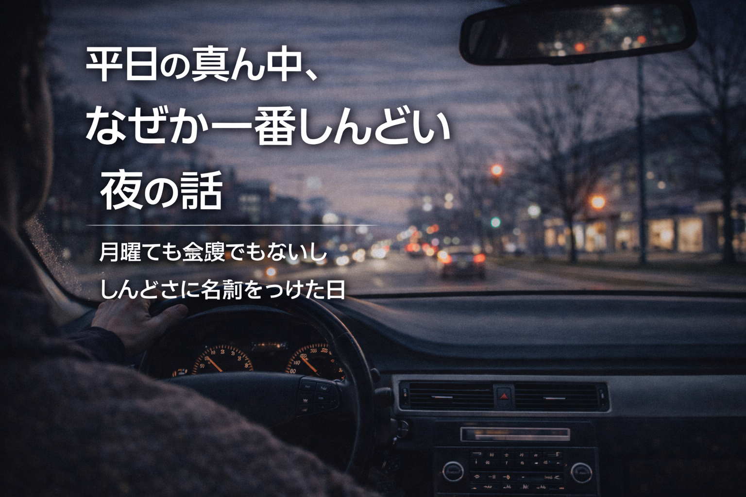 平日の真ん中、なぜか一番しんどい夜の話