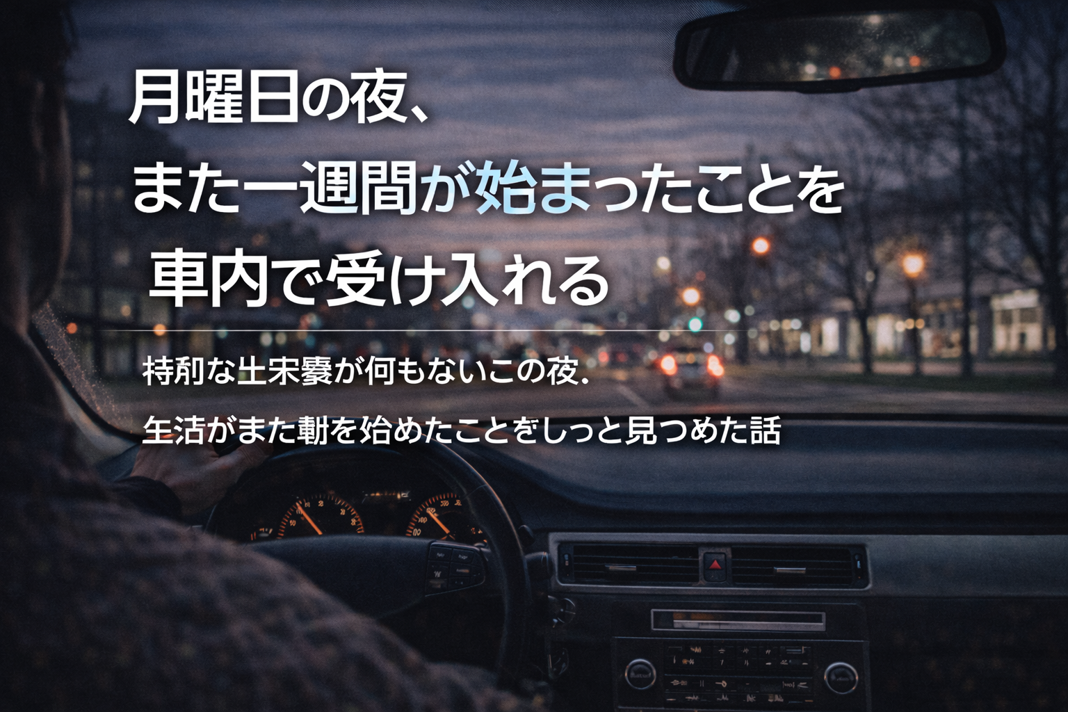 月曜日の夜、また一週間が始まったことを車内で受け入れる