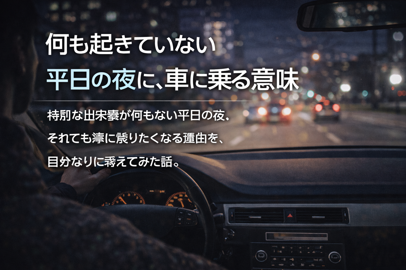 何も起きていない平日の夜に、車に乗る意味