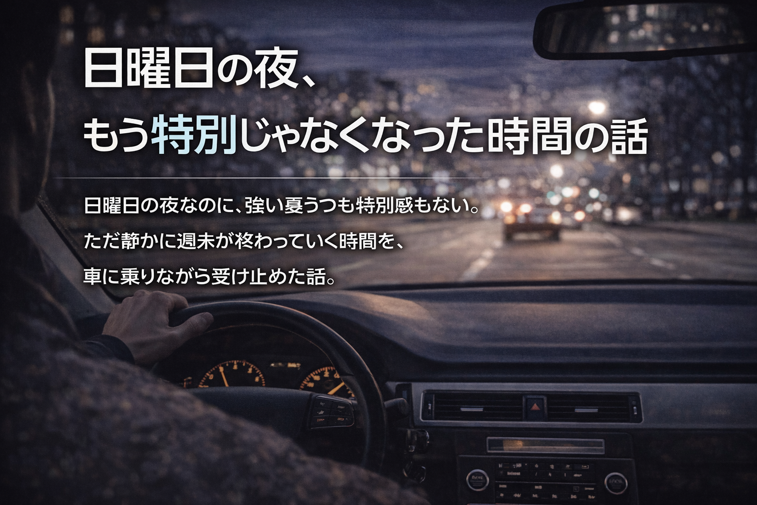 日曜日の夜、もう特別じゃなくなった時間の話