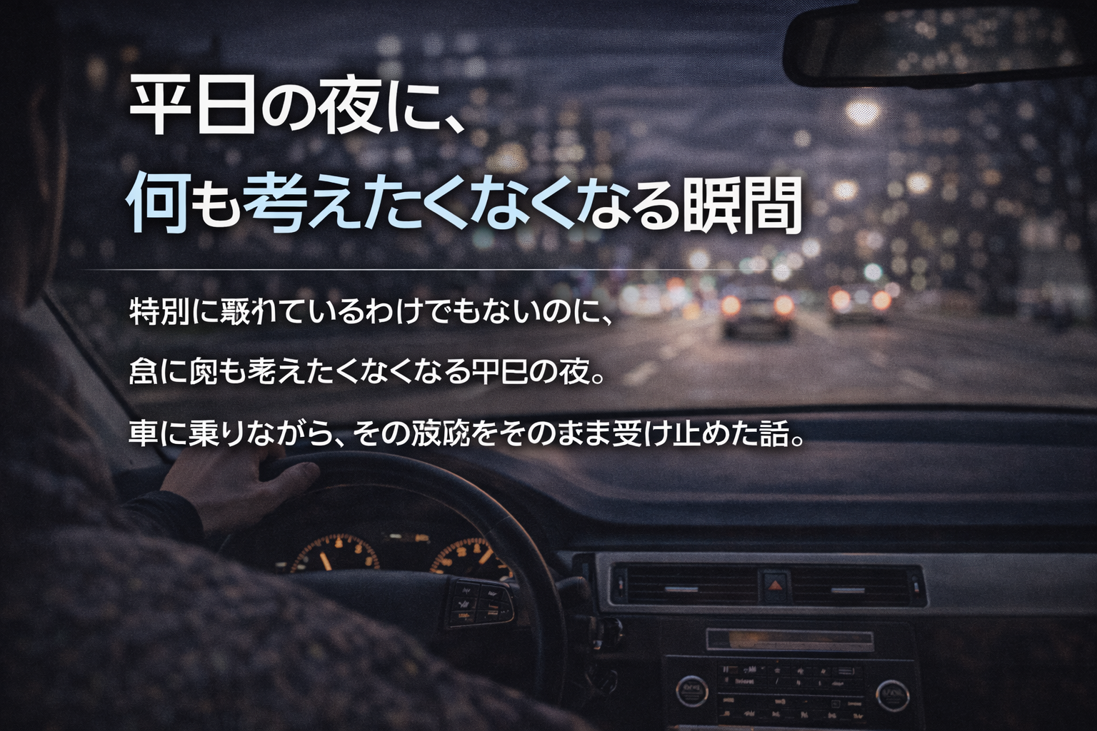 平日の夜に、何も考えたくなくなる瞬間