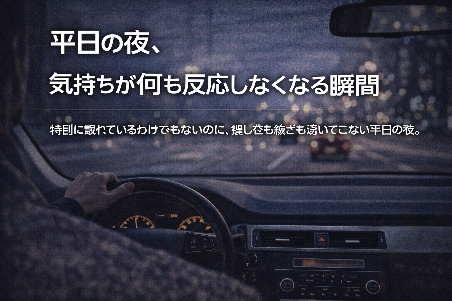 平日の夜、気持ちが何も反応しなくなる瞬間