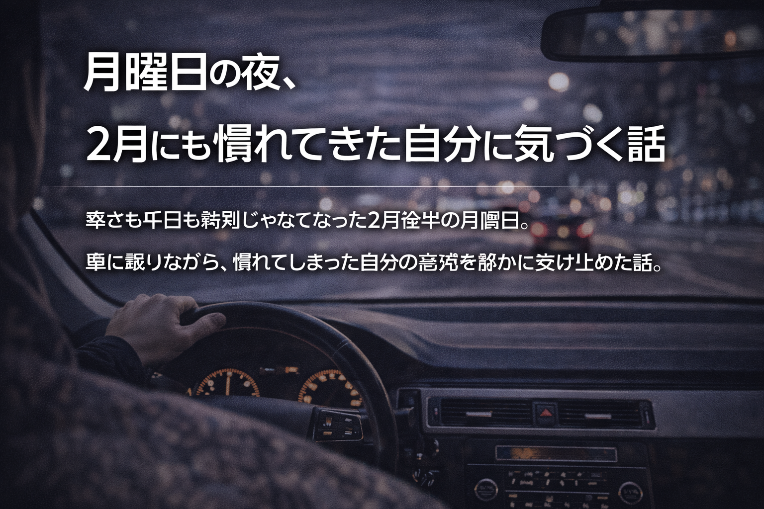 月曜日の夜、2月にも慣れてきた自分に気づく話