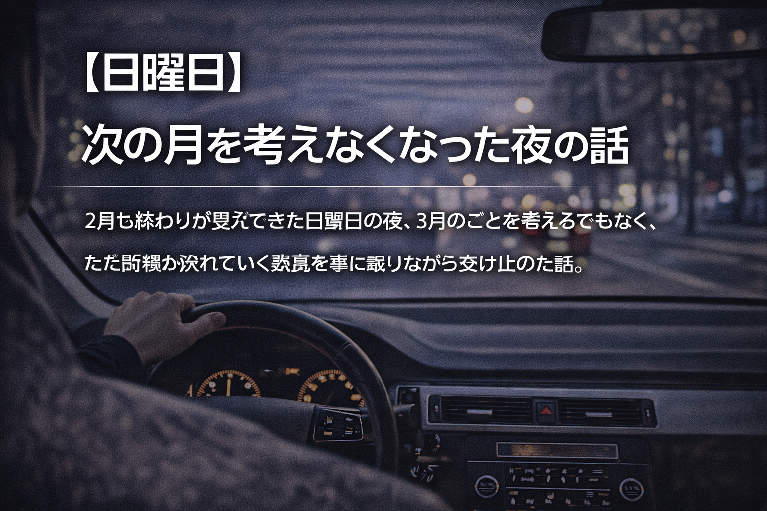 【日曜日】次の月を考えなくなった夜の話