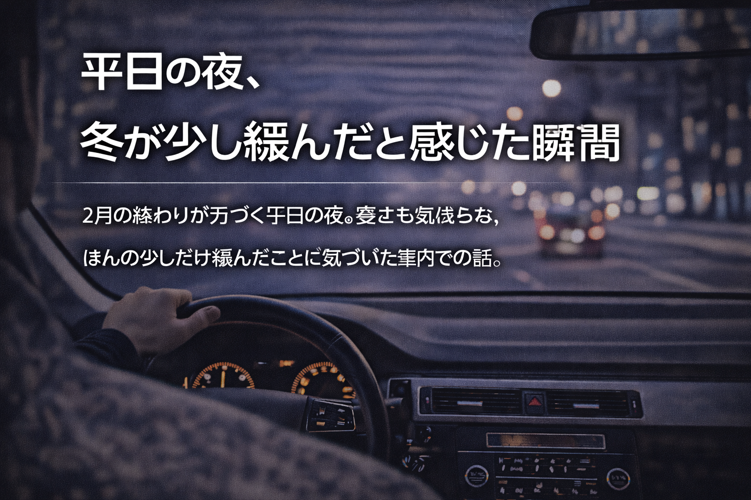 平日の夜、冬が少し緩んだと感じた瞬間