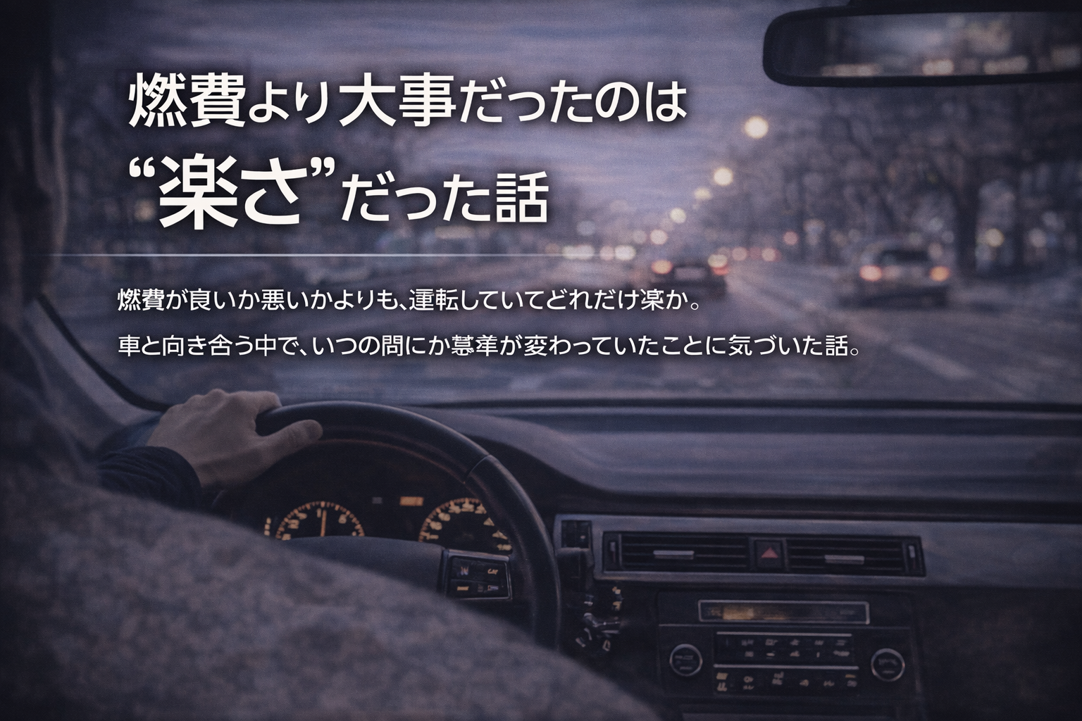 燃費より大事だったのは“楽さ”だった話
