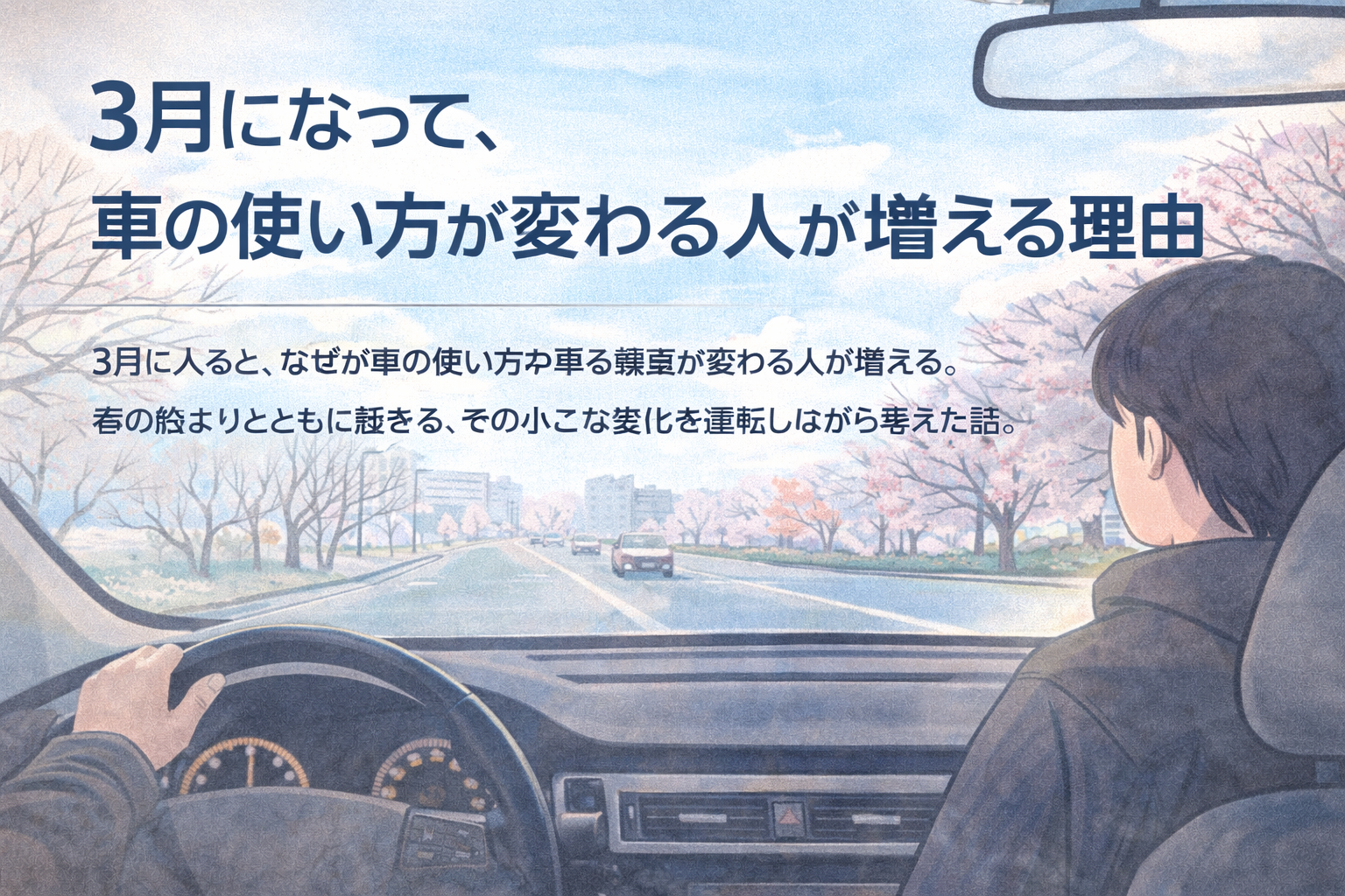 3月になって、車の使い方が変わる人が増える理由