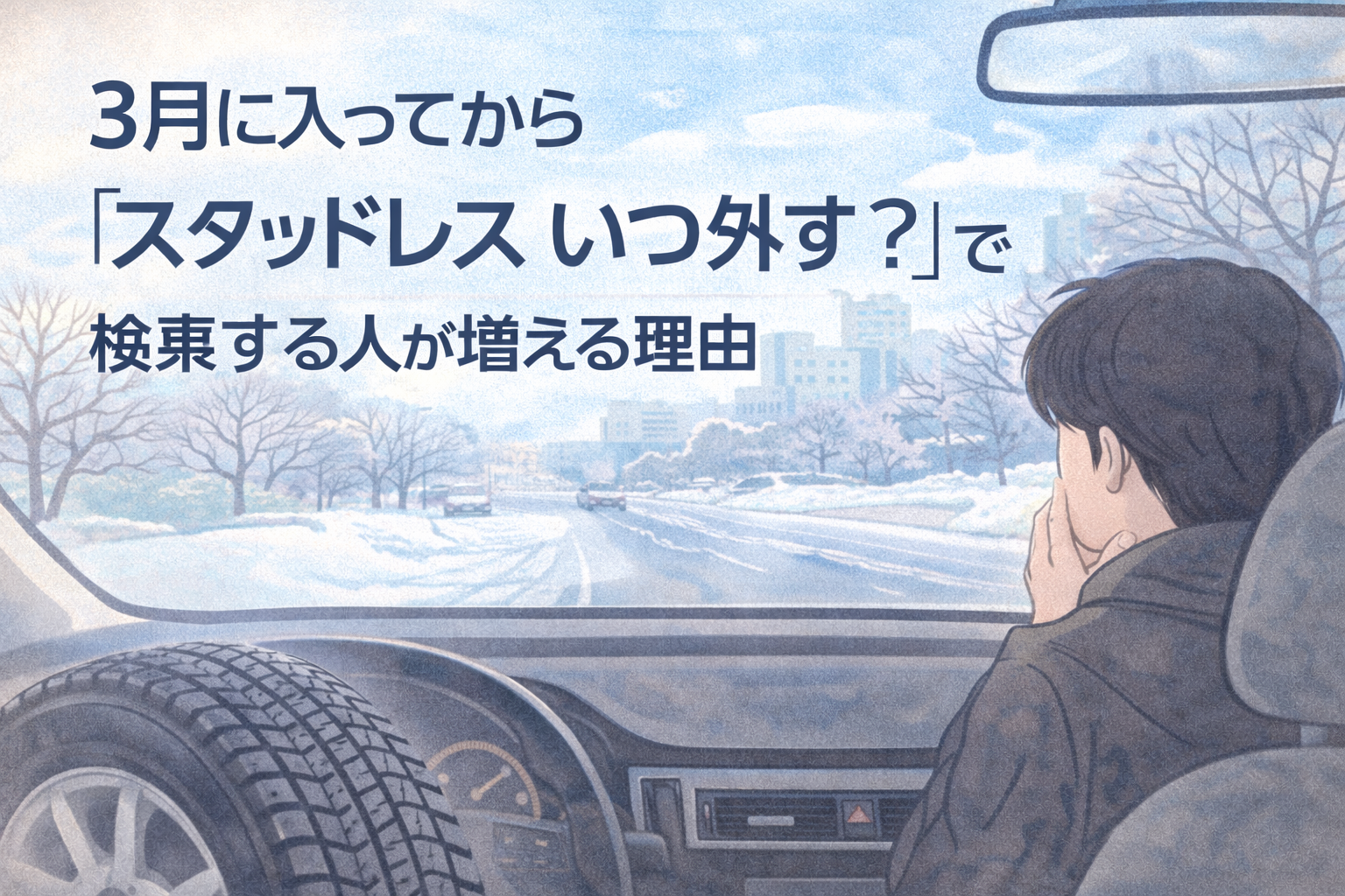 3月になって、車の使い方が変わる人が増える理由