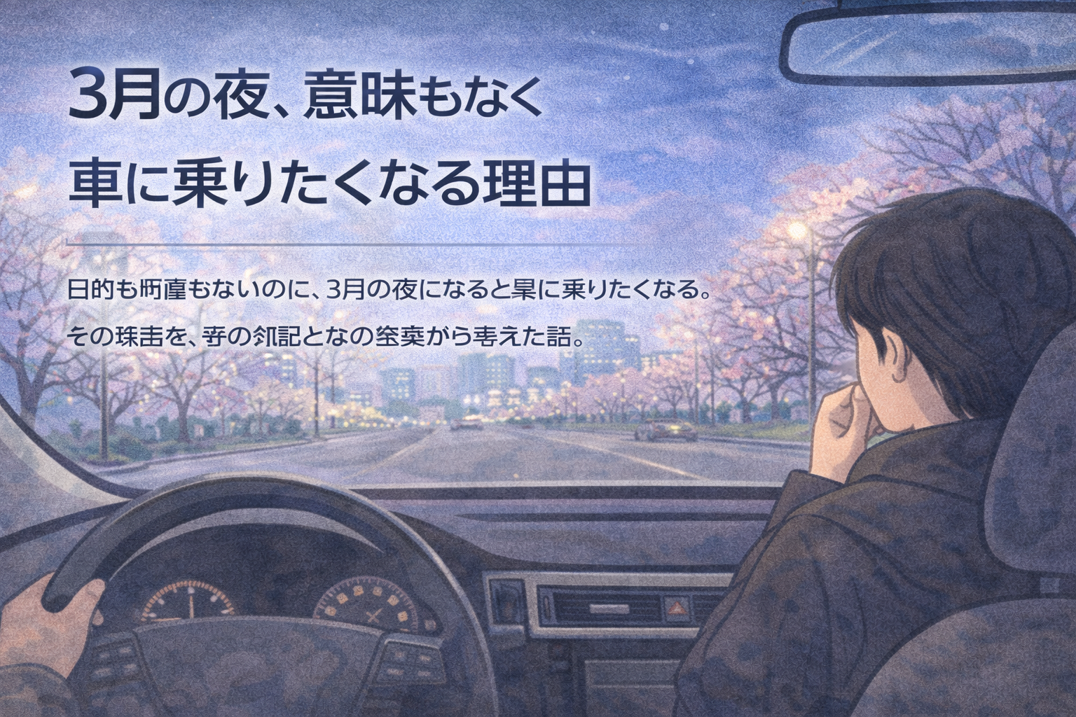 3月の夜、意味もなく車に乗りたくなる理由