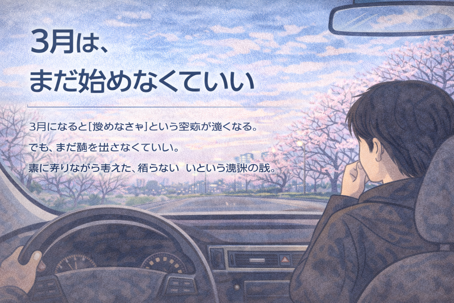 3月は、まだ始めなくていい