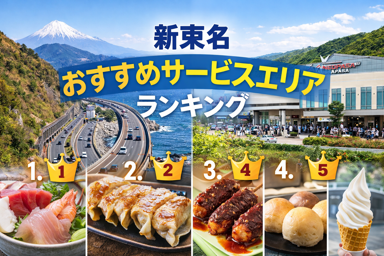 新東名おすすめサービスエリアランキング|ドライブで絶対寄りたい人気SAまとめ