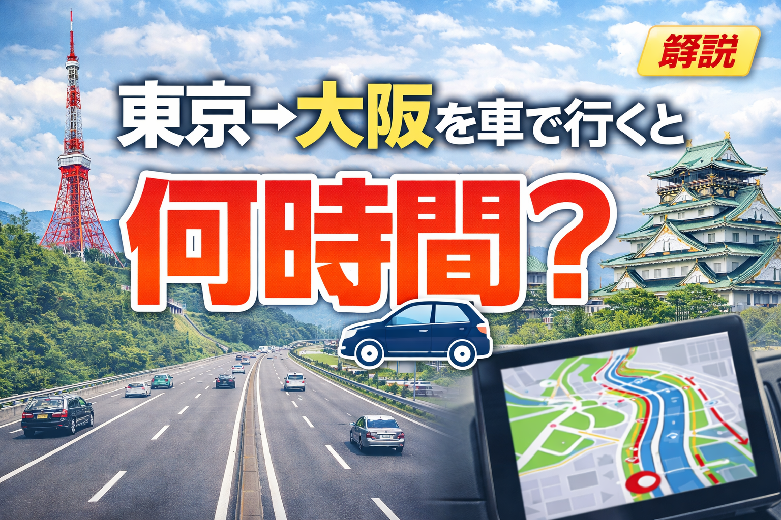 東京〜大阪を車で行くと何時間？休憩込みのリアルな所要時間を解説