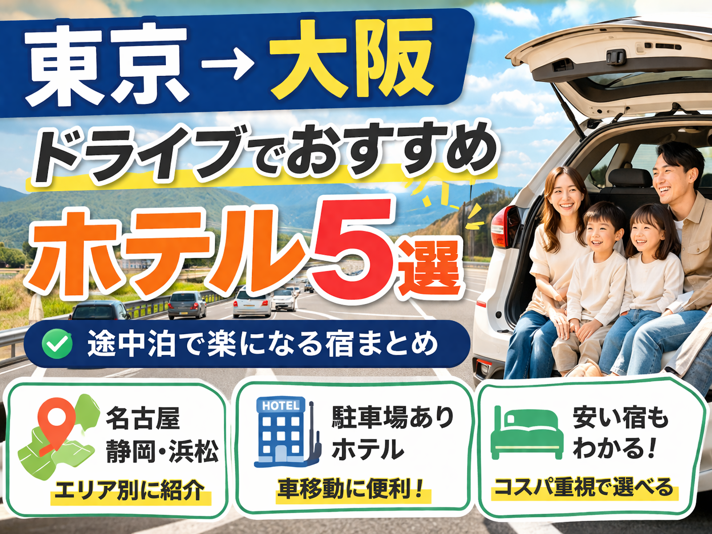 東京〜大阪ドライブでおすすめのホテル5選｜途中泊で楽になる宿まとめ