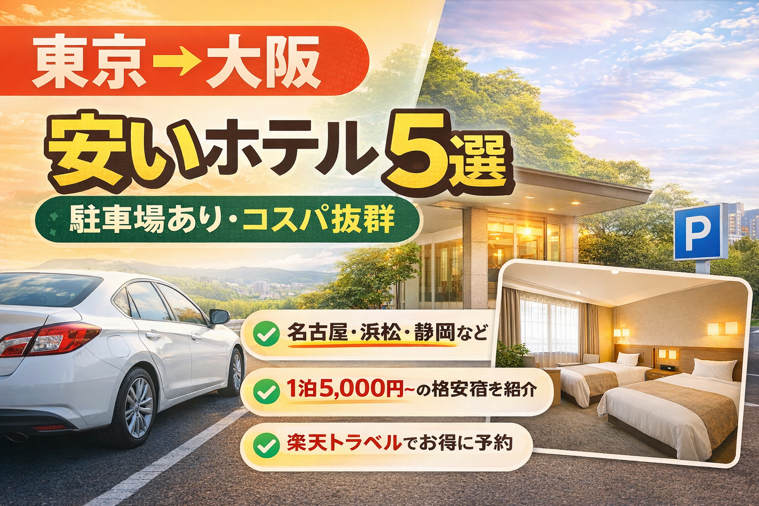 東京〜大阪ドライブで安く泊まれるホテル｜駐車場ありコスパ重視5選