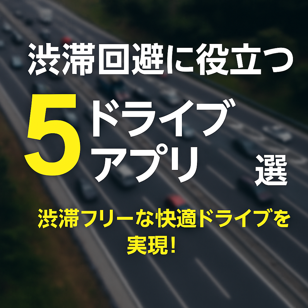 渋滞回避に役立つドライブアプリ5選