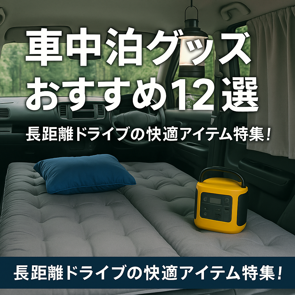 車中泊グッズおすすめ12選｜長距離ドライブの快適アイテム特集！【2025年最新版】
