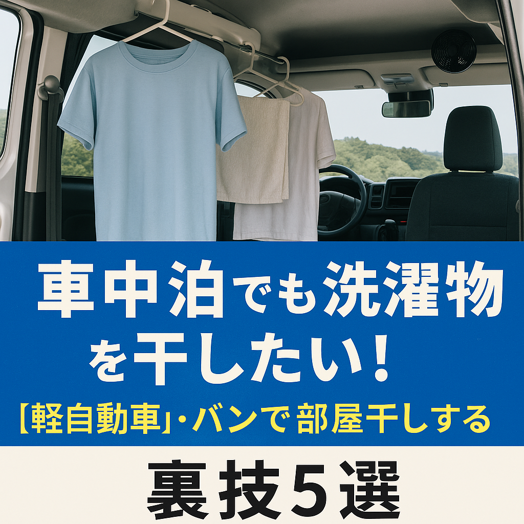 【車中泊でも洗濯物を干したい！】軽自動車・バンで部屋干しする裏技5選