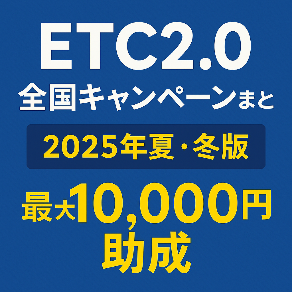 ETC2.0全国キャンペーンまとめ｜2025年夏・冬版【最大10,000円助成でお得に導入！】