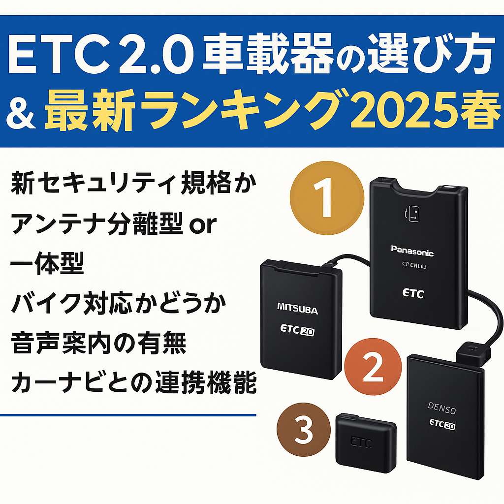 ETC2.0車載器の選び方＆最新ランキング2025春夏｜人気モデルを徹底比較！