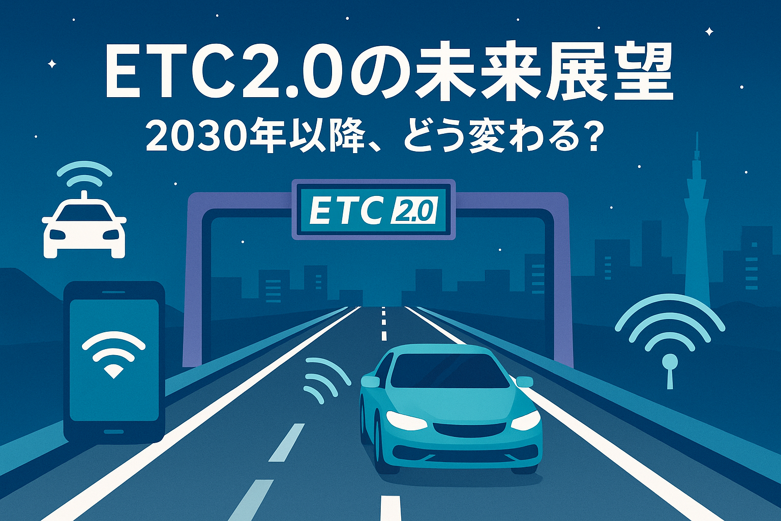 ETC2.0の未来展望：2030年以降、どう変わる？