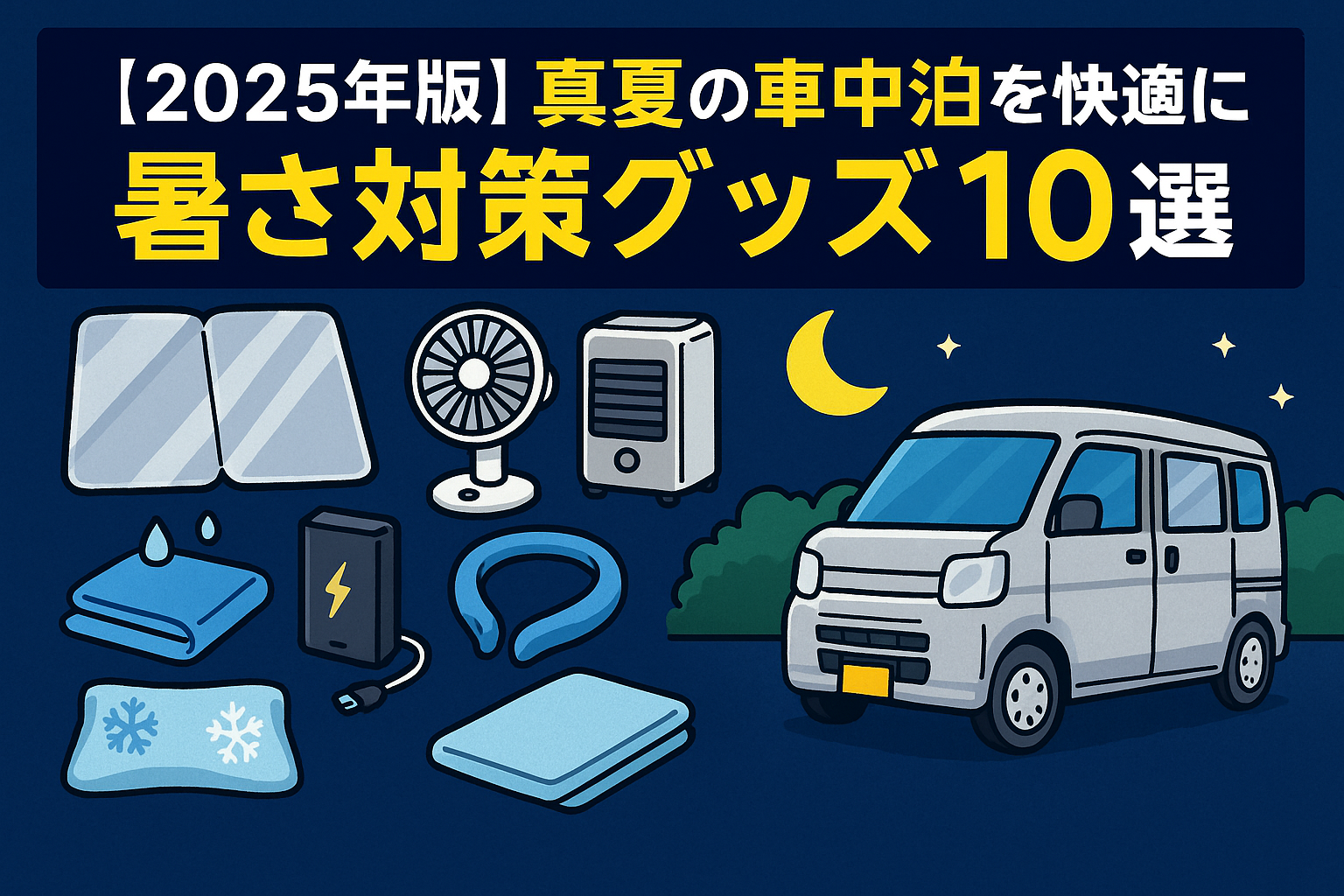 【2025年版】真夏の車中泊を快適にする暑さ対策グッズ10選