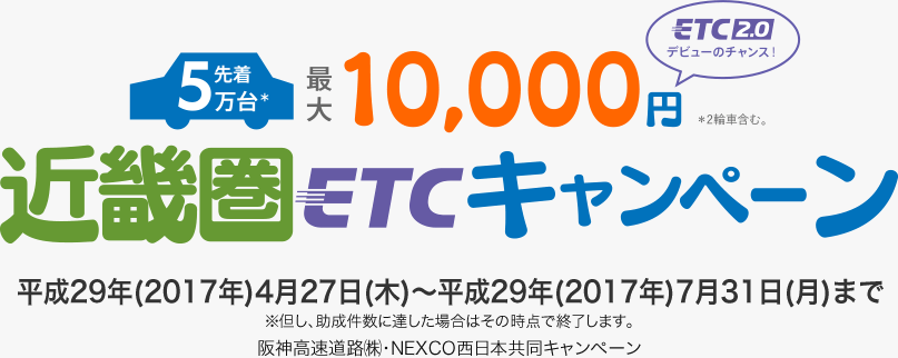 近畿圏でのETC2.0購入車載機器購入助成