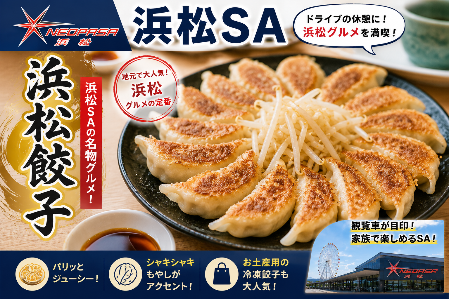 浜松SA 浜松餃子 新東名 グルメ おすすめ
